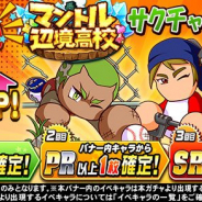 KONAMI、『実況パワフルプロ野球』で「応援団 マントル辺境高校 サクチャレ攻略 ガチャ」を開催!