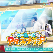 スクエニ、『ワールドエンドヒーローズ』称号を使った新イベント「ヒーローズPRスナップ」を開始!