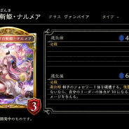 Cygames、『Shadowverse』で第9弾カードパックの新カード「ナルメア」「スーテラ」「シャルロッテ」「アンナ」を公開