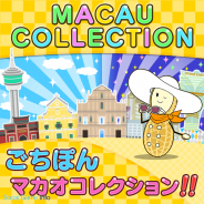 ごちぽん、『まちおこしすごろくゲーム ごちぽん』で特別ゲームステージや、マカオ旅行の抽選などを実施する「マカオコレクション」を開催
