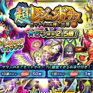 セガゲームス、『モンスターギア バースト』で人気の超レジェンドギアが登場する「超レジェンドフェス」を開催