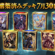 Cygames、『シャドウバース』で「第6弾構築済みデッキ」を7月30日メンテ後より追加! 購入数に応じて豪華特典をプレゼント!