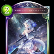 Cygames、『Shadowverse』第8弾アディショナルカード「銀氷のドラゴニュート・フィルレイン」「銀氷の吐息」の情報を公開