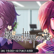 ブシロードとDeNA、『アルゴナビス from BanG Dream! AAside』でイベント「壊れた世界の花」にカバー曲「ニルヴァーナ」が登場!