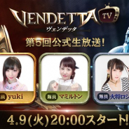 GAMEVIL COM2US Japan、『ヴェンデッタ(VENDETTA)』が4月9日20時より第5回公式生放送「ヴェンデッタTV」を配信決定