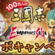 コーエーテクモとスクエニ、『エンペラーズ サガ』と『100万人の三國志』のコラボキャンペーン…イベント限定カードなどをプレゼント