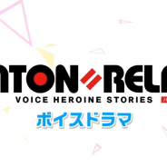 i-tron、『バトン=リレー』のボイスドラマ「EX. 『声優(想い)』を未来へつなげよう。」のAパートを公開!