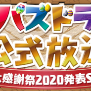 ガンホー、「パズドラ公式放送 大感謝祭 2020 発表 SP」を9月29日に配信! 最新モンスターやゲーム内イベント情報を公開!
