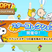 カプコン、『スヌーピー パズルジャーニー』で新イベント「スター コレクション」を開催!