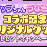 アンビション、『フェアリードール』にて「ホイップちゃん」「うなぎちゃん」とのコラボイベントを開催