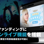 サイバーエージェント、映像配信PF「FRESH!」にてライブファンディング支援者だけに番組を限定公開できる「リターンライブ機能」を追加