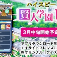 エキサイト、オリジナルクイズRPG『賢人学園ヒストリア』を3月中旬に配信決定! 事前登録キャンペーンを開始