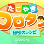 そらいろ、料理&育成ゲーム『たこやきコロタン』のiOSアプリ版の提供開始