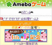 サイバーエージェント、携帯ゲームポータル「Amebaゲーム」オープン