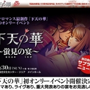 コーエーテクモゲームス、GAMECITYでイベント『下天の華 ~蛍見の宴~』の優先チケットの販売開始