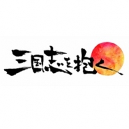 ネクソン、シミュレーションMMORPG『三国志を抱く』のOβT開始…オリジナル武将『獅童』がもらえるキャンペーンも
