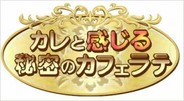 エクストリーム、女性向け恋愛ゲーム「カレと感じる秘密のカフェラテ」をGREEで配信開始