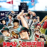 エンターブレインの『ドカベン×大甲子園!水島オールスターズ』、少年チャンピオンとのコラボ第3弾を実施