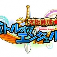 フリュー、iOS『究極錬成★バトルオブエンジェル』でスペシャルマップの配信開始