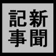 アドウェイズ、アイリッジと「iコンシェル」登録の成果報酬広告を開始-6月10日付けの新聞記事(1)
