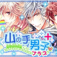エイタロウソフト、豪華声優陣出演によるボイス付き無料乙女ゲーム 『山の手男子』がiOSでも登場