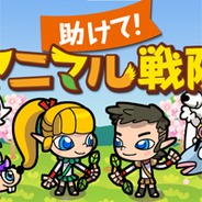 CJインターネットジャパン、『助けて!アニマル戦隊』をGREEで今秋サービス決定! 事前登録で2000円相当のアイテムをプレゼント