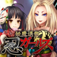 GNT、カードバトルソーシャルゲーム『妖魔退散 忍ガールズ』をiOS/Android端末向けに配信開始