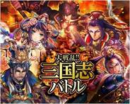 gloops、『大戦乱!!三国志バトル』を「Mobage」で提供開始…ちばてつや氏や江川達也氏、荻野真氏らが参加