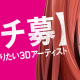 コロプラ、新作タイトルの開発に向け「3Dアーティスト」の採用を強化中! 本日"ガチ募"な特設サイトをオープン!