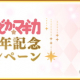 アニプレックス、『マギアレコード』で「魔法少女まどか☆マギカ10周年記念キャンペーン」を4月23日16時より開催すると予告！