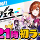コロプラ、『ユージェネ』のサービスを開始! 本日21時より初「#ライブ」を配信!