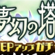 カプコン、『モンスターハンター ライダーズ』で「夢幻の塔ガチャ」 開催！　イベント特効持ちの「グラーフ」「コリンティア」の入手確率アップ中