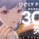 QualiArts、アイドルマネジメントRPG『IDOLY PRIDE』の事前登録者数が30万人を突破！　40万人突破時の追加の事前登録報酬も決定