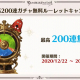 Cygames、『グラブル』で「毎日最高200連ガチャ無料ルーレットキャンペーン」を12月22日より開催!