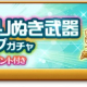 マーベラス、『剣と魔法のログレス いにしえの女神』で「クロノス＆よりぬき武器確率アップガチャ」販売！　「霊刀祟神マサカド」などの確率アップ中！