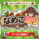 サクセス、なめこの二角取りパズルアプリ『なめこ取り』を配信開始! 相棒のなめこ「黄なめこ」をプレゼント中
