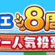 セガ、『ぷよぷよ!!クエスト』で「ぷよクエ8周年 キャラクター人気投票」を本日より開催