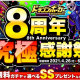 アソビズム、『ドラゴンポーカー』でSSレアカードプレゼントや豪華報酬盛りだくさんの「8周年究極感謝祭」を開催！