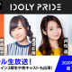 サイバーエージェント、『IDOLY PRIDE』第2回スペシャル生放送をAbemaTVで1月13日に配信！