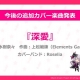 ブシロードとCraft Egg、『バンドリ！ ガールズバンドパーティ！』で「深愛」をカバー曲として追加決定、Roseliaが担当　楽曲フィルタ・ソート機能も追加