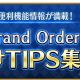 FGO PROJECT、『Fate/Grand Order』の「お助けTIPS集」を更新…「自動変還設定」で簡単に霊基変還(売却)が可能に