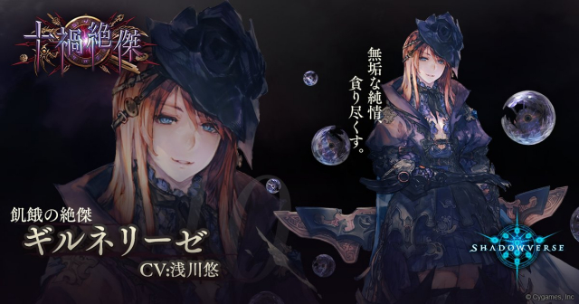 Cygames Shadowverse 第10弾カードパックに登場する十禍絶傑の十 飢餓の絶傑 ギルネリーゼ Cv 浅川悠 を紹介 Social Game Info