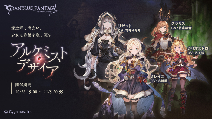 Cygames グランブルーファンタジー でイベント アルケミスト デザイア を明日19時より開催 Social Game Info