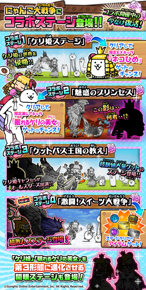 ポノス にゃんこ大戦争 で ケリ姫スイーツ とのコラボイベントを開催 Social Game Info