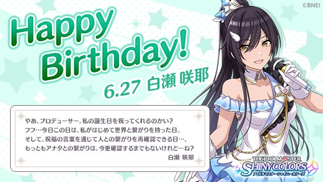 バンナム アイドルマスターシャイニーカラーズ でl Antica 白瀬咲耶 の誕生日を祝しフェザージュエル 300個をプレゼント Social Game Info