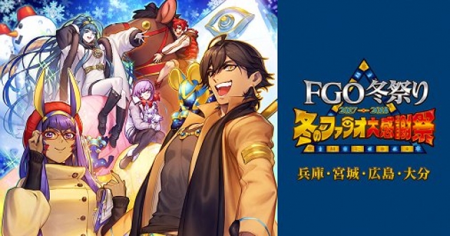 Fgo Project Fate Grand Order で 冬のファラオ大感謝祭 宮城会場を記念したログインボーナス 聖晶石とライダーピースが最大で3個ずつ Social Game Info