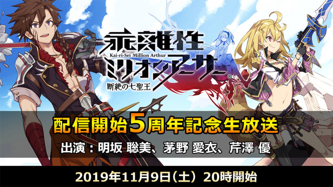 スクエニ 乖離性ミリオンアーサー で配信開始5周年記念公式生放送を9日時より実施 超大型アプデ 断絶の七聖王 の詳細をお届け Social Game Info