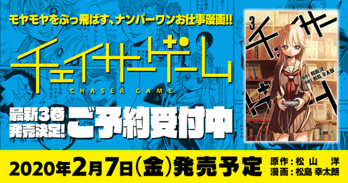 Kadokawa サイバーコネクトツー 松山洋氏原作のゲーム業界お仕事マンガ チェイサーゲーム 第3巻を発売決定 予約受付をスタート Social Game Info