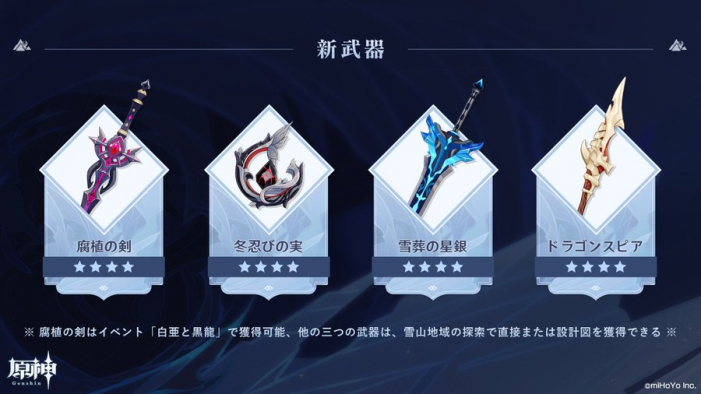 Mihoyo 原神 の今後のアップデート情報としてver 1 2より実装される新武器を公開 Social Game Info