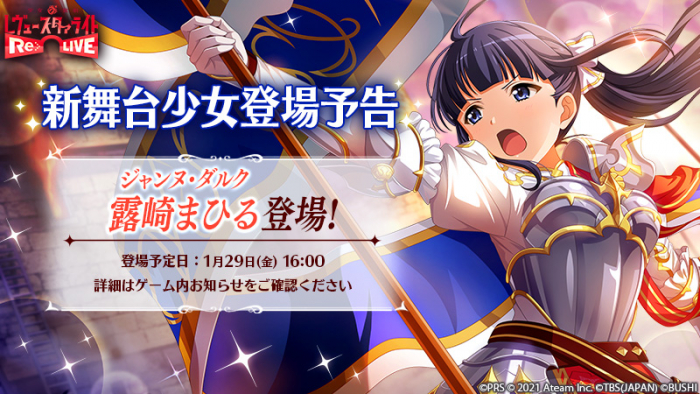 エイチーム スタリラ で 4舞台少女 ジャンヌ ダルク 露崎まひる が明日16時より登場予定 Social Game Info